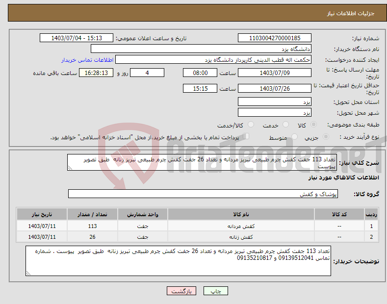 تصویر کوچک آگهی نیاز انتخاب تامین کننده-تعداد 113 جفت کفش چرم طبیعی تبریز مردانه و تعداد 26 جفت کفش چرم طبیعی تبریز زنانه طبق تصویر پیوست