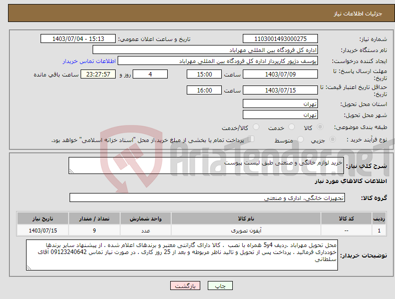 تصویر کوچک آگهی نیاز انتخاب تامین کننده-خرید لوازم خانگی و صنعتی طبق لیست پیوست 