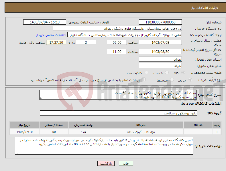 تصویر کوچک آگهی نیاز انتخاب تامین کننده-ست قالب گیری (پوتی - واش - اکتیواتور) با تعداد 50 ست برند اسپیدکس یا SILDENT مورد تایید است