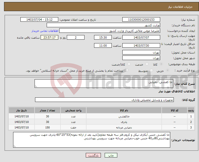 تصویر کوچک آگهی نیاز انتخاب تامین کننده-جا کفشی، دمپایی