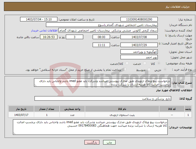 تصویر کوچک آگهی نیاز انتخاب تامین کننده-درخواست پیچ وپلاک ارتوپدی طبق مدارک پیوستی میباشد وشرکت باید عضو imed باشد واجناس باید دارای برچسپ اصالت کالا هزینه ارسال با شرکت برنده 