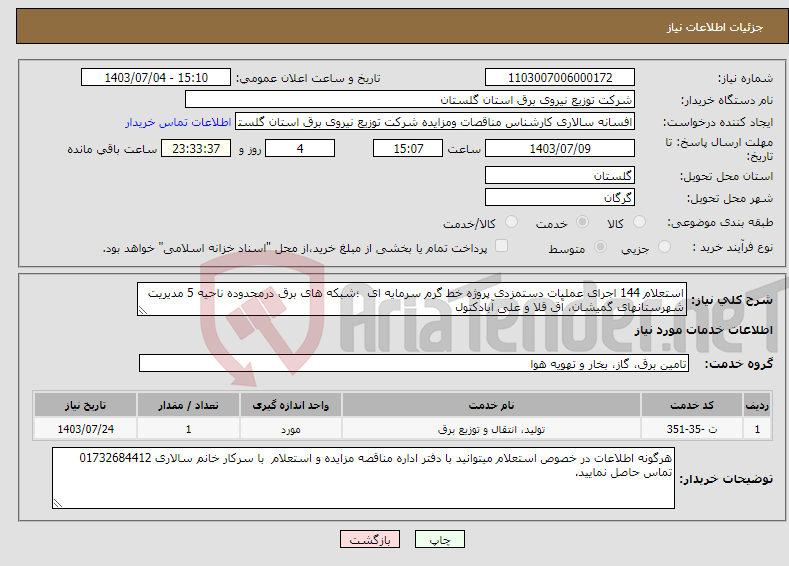 تصویر کوچک آگهی نیاز انتخاب تامین کننده-استعلام 144 اجرای عملیات دستمزدی پروژه خط گرم سرمایه ای ؛شبکه های برق درمحدوده ناحیه 5 مدیریت شهرستانهای گمیشان، آق قلا و علی آبادکتول 