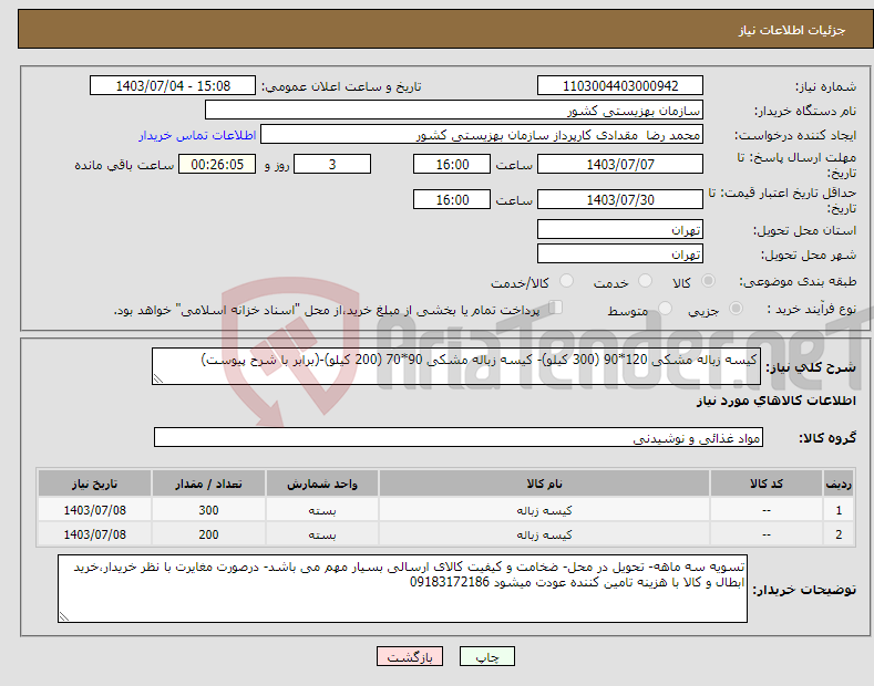 تصویر کوچک آگهی نیاز انتخاب تامین کننده-کیسه زباله مشکی 120*90 (300 کیلو)- کیسه زباله مشکی 90*70 (200 کیلو)-(برابر با شرح پیوست)