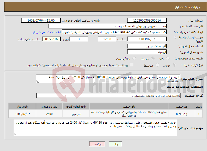تصویر کوچک آگهی نیاز انتخاب تامین کننده-خرید و نصب چمن مصنوعی طبق شرایط پیوستی در ابعاد 20*40 به متراژ کل 2400 متر مربع برای سه آموزشگاه 