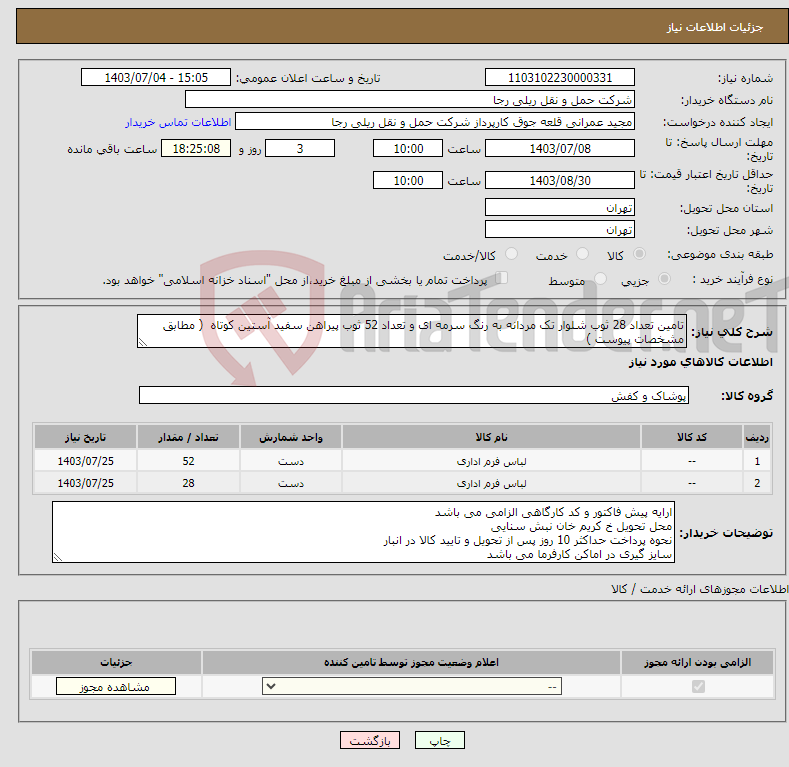 تصویر کوچک آگهی نیاز انتخاب تامین کننده-تامین تعداد 28 ثوب شلوار تک مردانه به رنگ سرمه ای و تعداد 52 ثوب پیراهن سفید آستین کوتاه ( مطابق مشخصات پیوست )