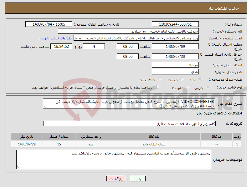 تصویر کوچک آگهی نیاز انتخاب تامین کننده-VIDEO CONVERTER -((مطابق با شرح کامل تقاضا پیوست ))/تحویل درب پالایشگاه شازند/(( قیمت کل درسامانه ریز قیمت در پیش فاکتور))