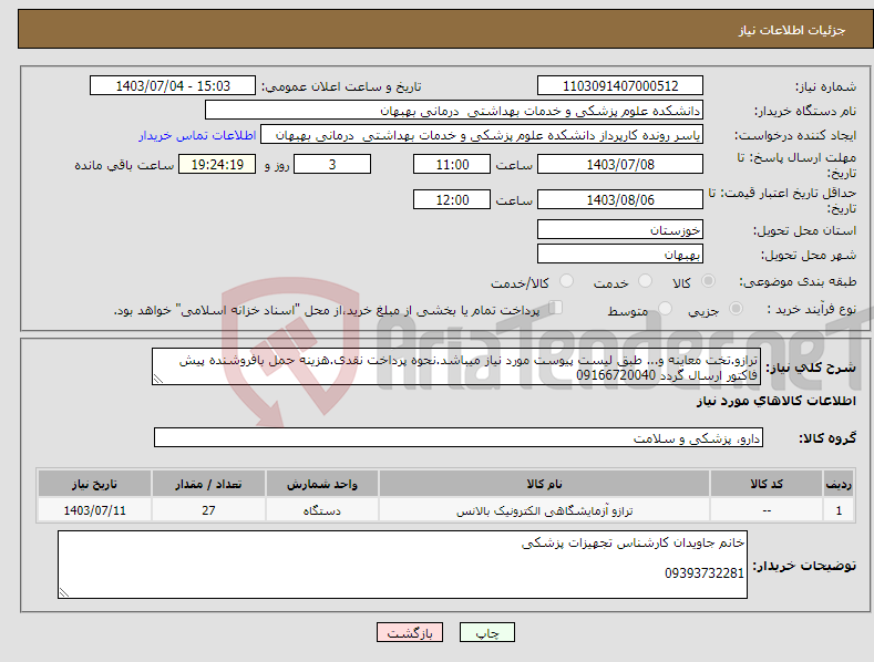 تصویر کوچک آگهی نیاز انتخاب تامین کننده-ترازو.تخت معاینه و... طبق لیست پیوست مورد نیاز میباشد.نحوه پرداخت نقدی.هزینه حمل بافروشنده پیش فاکتور ارسال گردد 09166720040