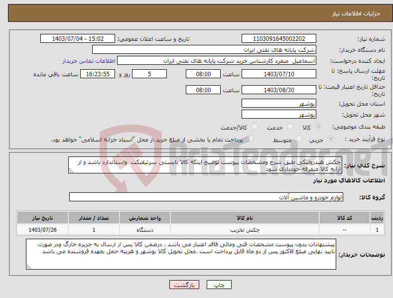 تصویر کوچک آگهی نیاز انتخاب تامین کننده-چکش هیدرولیکی طبق شرح ومشخصات پیوست توضیح اینکه کالا بایستی سرتیقیکت واستاندارد باشد و از ارایه کالا متفرقه خودداری شود