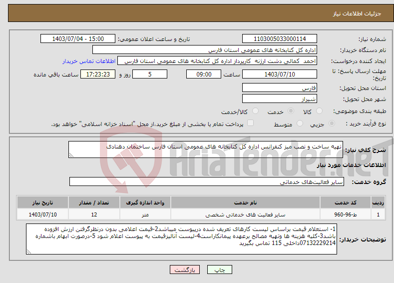 تصویر کوچک آگهی نیاز انتخاب تامین کننده-تهیه ساخت و نصب میز کنفرانس اداره کل کتابخانه های عمومی استان فارس ساختمان دهنادی 