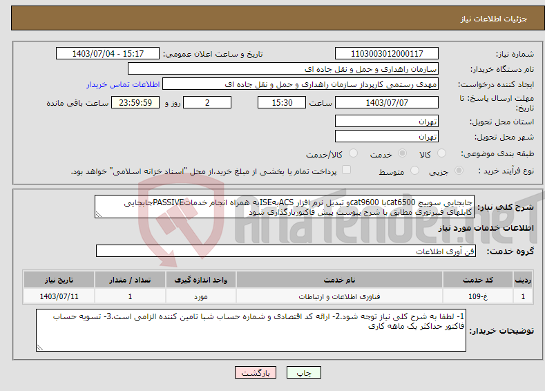 تصویر کوچک آگهی نیاز انتخاب تامین کننده-جابجایی سوییچ cat6500با cat9600و تبدیل نرم افزار ACSبهISEبه همراه انجام خدماتPASSIVEجابجایی کابلهای فیبرنوری مطابق با شرح پیوست پیش فاکتوربارگذاری شود