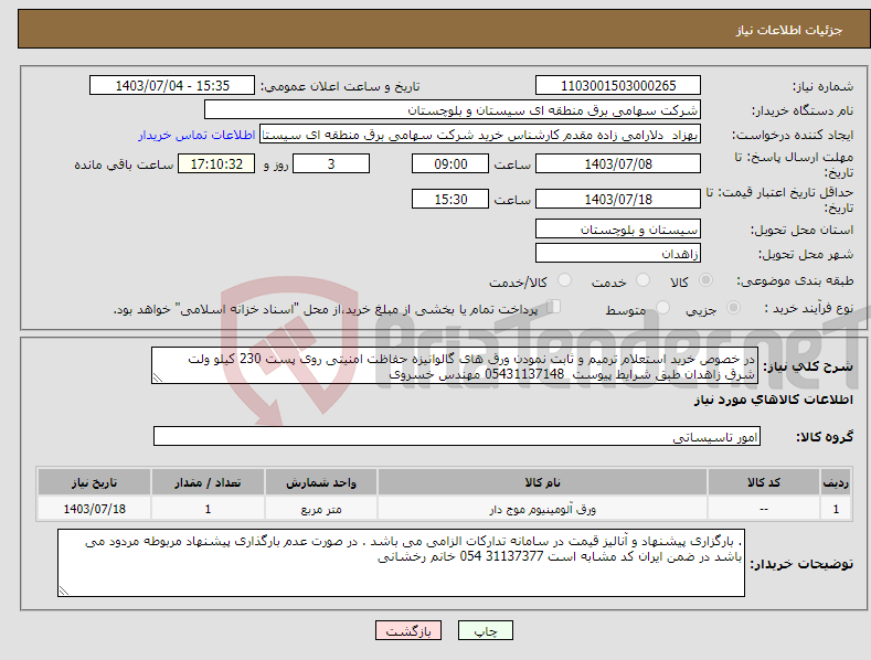 تصویر کوچک آگهی نیاز انتخاب تامین کننده-در خصوص خرید استعلام ترمیم و ثابت نمودن ورق های گالوانیزه حفاظت امنیتی روی پست 230 کیلو ولت شرق زاهدان طبق شرایط پیوست 05431137148 مهندس خسروی