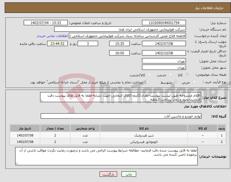 تصویر کوچک آگهی نیاز انتخاب تامین کننده-اقلام مشروحه طبق لیست پیوست-تعداد:2آیتم-کالای انتخابی جهت تشابه-لطفا به فایل های پیوست دقت فرمایید-نحوه و زمان پرداخت:3ماهه