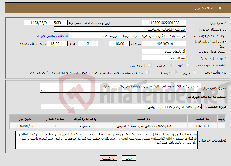 تصویر کوچک آگهی نیاز انتخاب تامین کننده-نصب و راه اندازی سیستم نظارت تصویری پایانه فیبر نوری بستان آباد