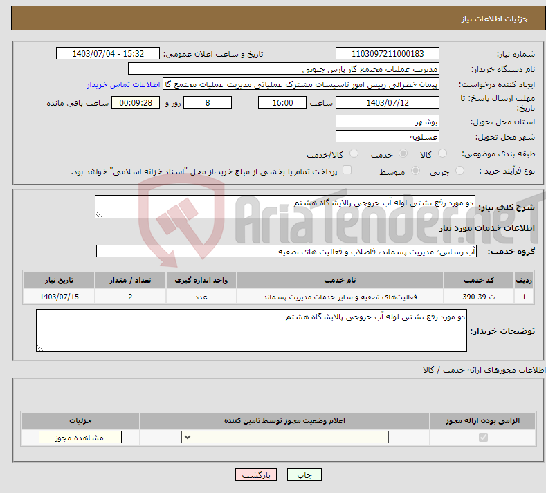 تصویر کوچک آگهی نیاز انتخاب تامین کننده-دو مورد رفع نشتی لوله آب خروجی پالایشگاه هشتم 