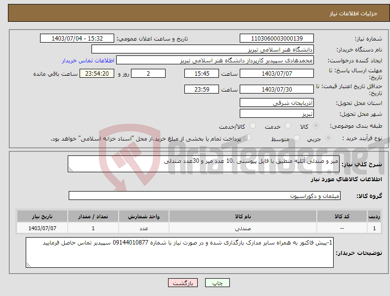 تصویر کوچک آگهی نیاز انتخاب تامین کننده-میز و صندلی آتلیه منطبق با فایل پیوستی ،10 عدد میز و 30عدد صندلی