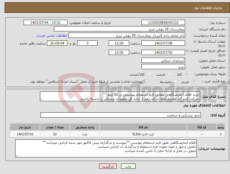 تصویر کوچک آگهی نیاز انتخاب تامین کننده-خرید اقلام آزمایشگاهی مطابق فرم استعلام پیوستی در 52 ایتم شرکت کنندگان محترم لطفا دارای ایمد از اداره کل تجهیزات پزشکی را داشته باشند