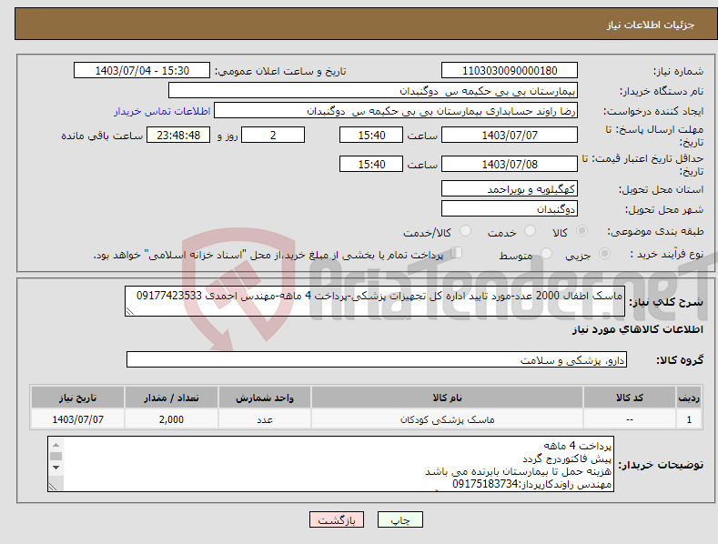 تصویر کوچک آگهی نیاز انتخاب تامین کننده-ماسک اطفال 2000 عدد-مورد تایید اداره کل تجهیزات پزشکی-پرداخت 4 ماهه-مهندس احمدی 09177423533