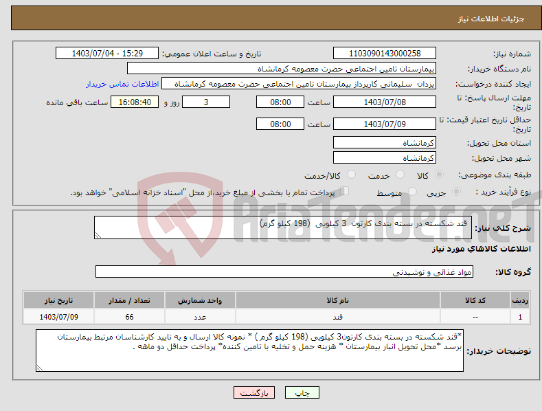 تصویر کوچک آگهی نیاز انتخاب تامین کننده- قند شکسته در بسته بندی کارتون 3 کیلویی (198 کیلو گرم) 