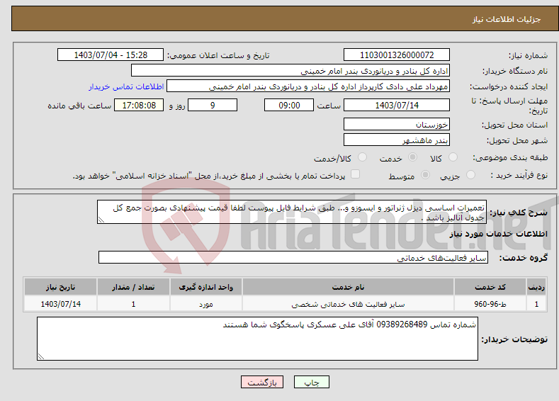 تصویر کوچک آگهی نیاز انتخاب تامین کننده-تعمیرات اساسی دیزل ژنراتور و ایسوزو و... طبق شرایط فایل پیوست لطفا قیمت پیشنهادی بصورت جمع کل جدول آنالیز باشد .