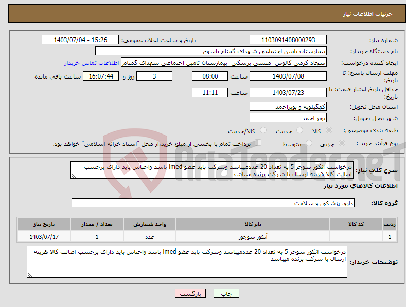 تصویر کوچک آگهی نیاز انتخاب تامین کننده-درخواست انکور سوچر 5 به تعداد 20 عددمیباشد وشرکت باید عضو imed باشد واجناس باید دارای برچسپ اصالت کالا هزینه ارسال با شرکت برنده میباشد