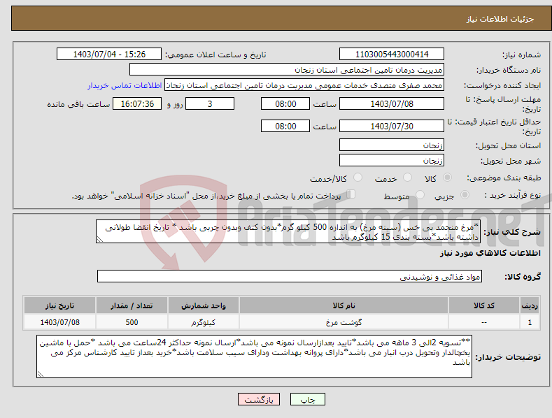 تصویر کوچک آگهی نیاز انتخاب تامین کننده-*مرغ منجمد بی خس (سینه مرغ) به اندازه 500 کیلو گرم*بدون کتف وبدون چربی باشد * تاریخ انقضا طولانی داشته باشد*بسته بندی 15 کیلوگرم باشد