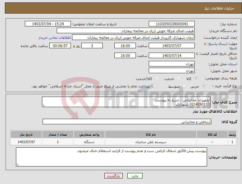 تصویر کوچک آگهی نیاز انتخاب تامین کننده-تجهیزات مخابراتی - شرح به پیوست 0214260113 شهبازی