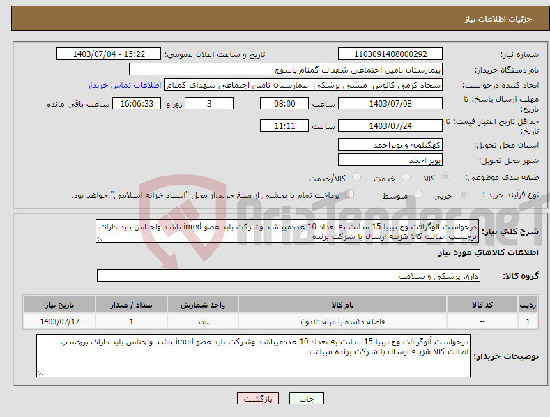 تصویر کوچک آگهی نیاز انتخاب تامین کننده-درخواست آلوگرافت وج تیبیا 15 سانت به تعداد 10 عددمیباشد وشرکت باید عضو imed باشد واجناس باید دارای برچسپ اصالت کالا هزینه ارسال با شرکت برنده 