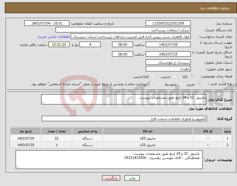 تصویر کوچک آگهی نیاز انتخاب تامین کننده-مانیتور 32 و 24 اینچ طبق مشخصات پیوست 