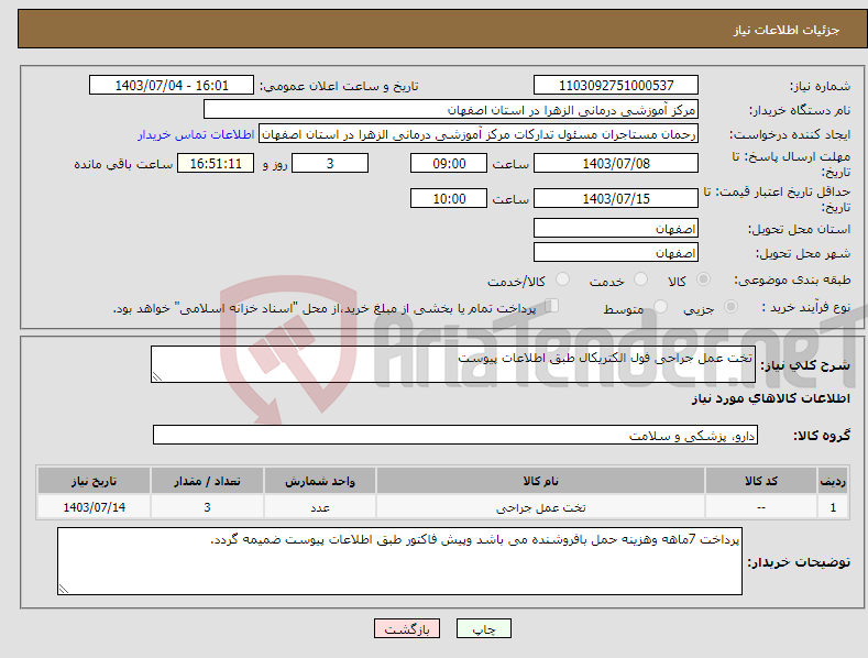 تصویر کوچک آگهی نیاز انتخاب تامین کننده-تخت عمل جراحی فول الکتریکال طبق اطلاعات پیوست