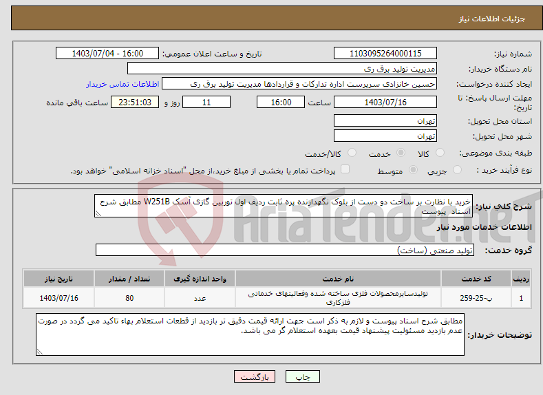 تصویر کوچک آگهی نیاز انتخاب تامین کننده-خرید با نظارت بر ساخت دو دست از بلوک نگهدارنده پره ثابت ردیف اول توربین گازی آسک W251B مطابق شرح اسناد پیوست