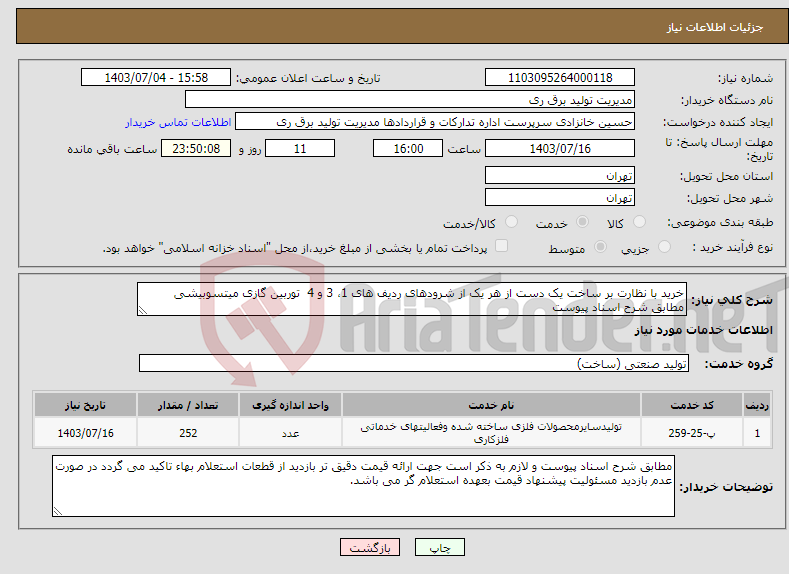 تصویر کوچک آگهی نیاز انتخاب تامین کننده-خرید با نظارت بر ساخت یک دست از هر یک از شرودهای ردیف های 1، 3 و 4 توربین گازی میتسوبیشی مطابق شرح اسناد پیوست