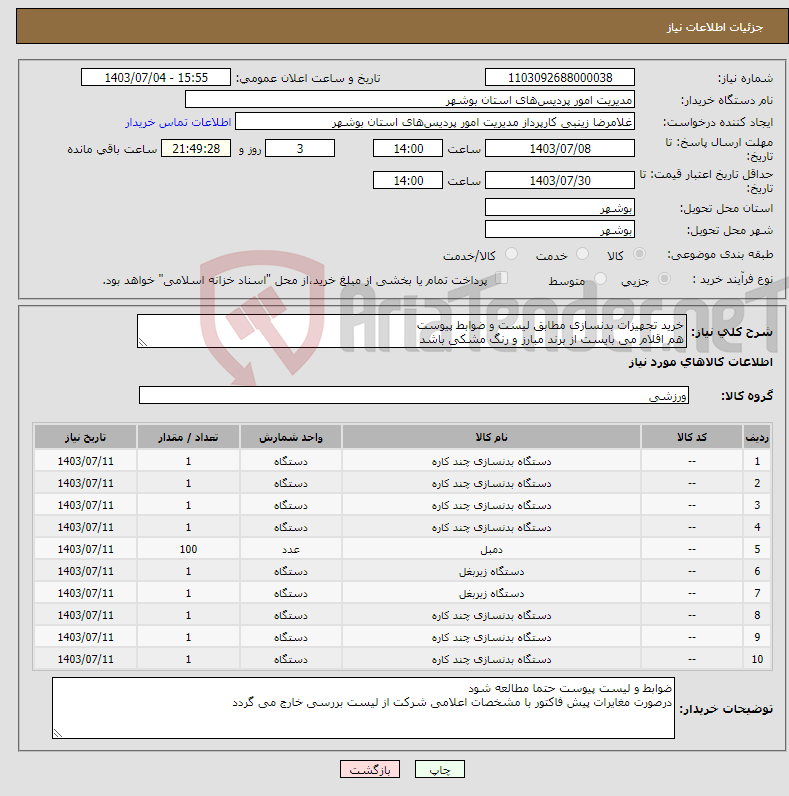 تصویر کوچک آگهی نیاز انتخاب تامین کننده-خرید تجهیزات بدنسازی مطابق لیست و ضوابط پیوست هم اقلام می بایست از برند مبارز و رنگ مشکی باشد