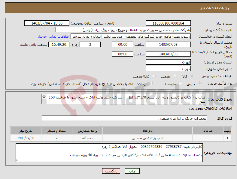 تصویر کوچک آگهی نیاز انتخاب تامین کننده-کباب پز ( کباب پز تابشی ریلی 30 سیخ 170*53 لعل از شرکت شید پخت اراک - سیخ شور با ظرفیت 150 شور هزینه ارسال به عهده فروشنده میباشد