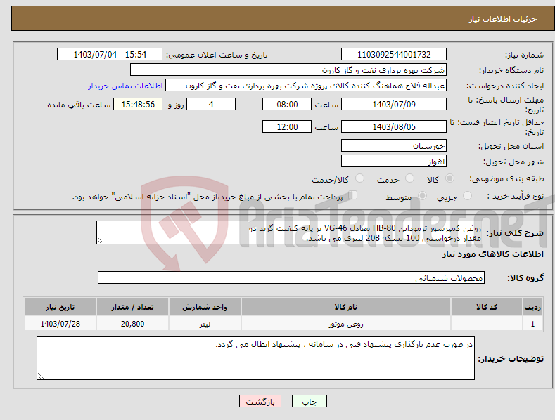 تصویر کوچک آگهی نیاز انتخاب تامین کننده-روغن کمپرسور ترموداین HB-80 معادل VG-46 بر پایه کیفیت گرید دو مقدار درخواستی 100 بشکه 208 لیتری می باشد.