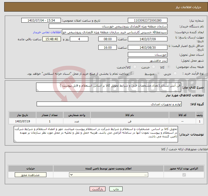 تصویر کوچک آگهی نیاز انتخاب تامین کننده-فن آتش نشانی(تعداد،مشخصات فنی و شرایط تحویل کالا بر اساس استعلام و فایل پیوست )