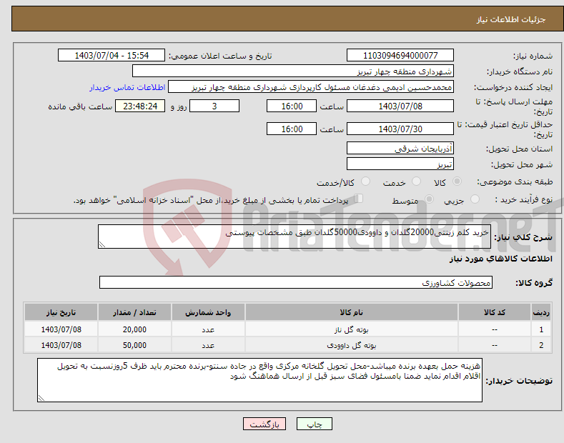 تصویر کوچک آگهی نیاز انتخاب تامین کننده-خرید کلم زینتی20000گلدان و داوودی50000گلدان طبق مشخصات پیوستی