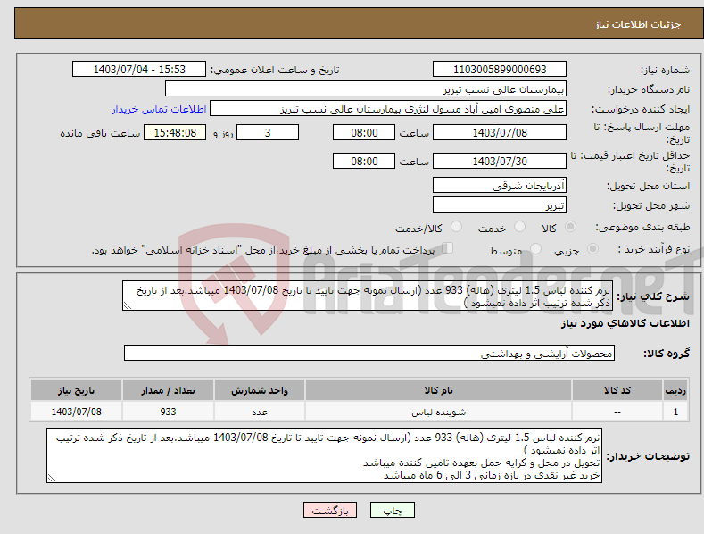 تصویر کوچک آگهی نیاز انتخاب تامین کننده-نرم کننده لباس 1.5 لیتری (هاله) 933 عدد (ارسال نمونه جهت تایید تا تاریخ 1403/07/08 میباشد.بعد از تاریخ ذکر شده ترتیب اثر داده نمیشود )