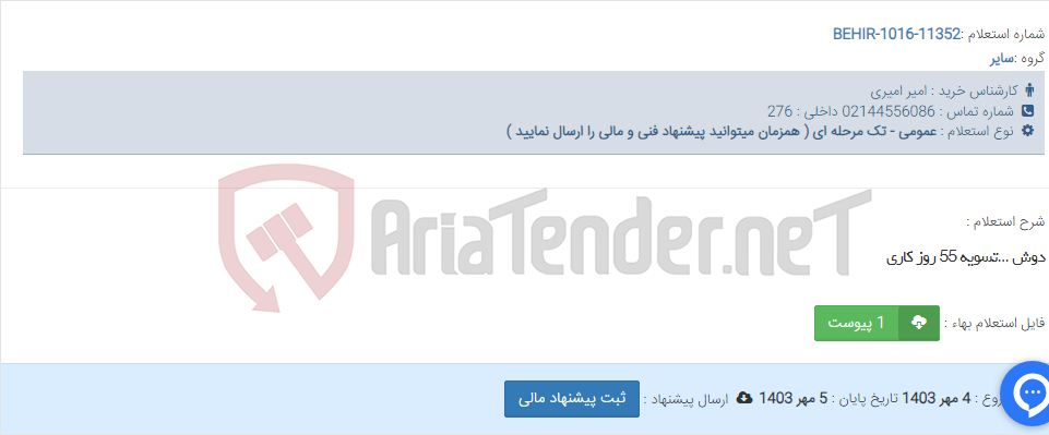 تصویر کوچک آگهی دوش ...تسویه 55 روز کاری