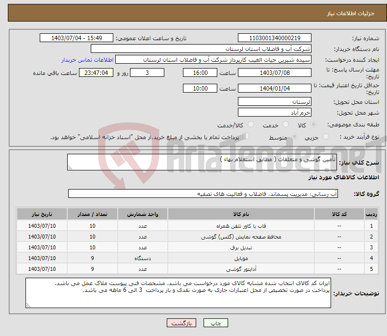 تصویر کوچک آگهی نیاز انتخاب تامین کننده-تأمین گوشی و متعلقات ( مطابق استعلام بهاء )