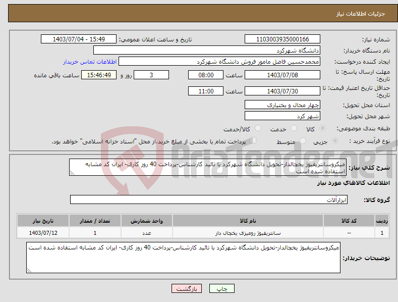تصویر کوچک آگهی نیاز انتخاب تامین کننده-میکروسانتریفیوژ یخچالدار-تحویل دانشگاه شهرکرد با تائید کارشناس-پرداخت 40 روز کاری- ایران کد مشابه استفاده شده است