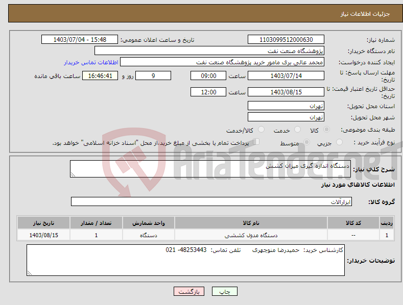 تصویر کوچک آگهی نیاز انتخاب تامین کننده-دستگاه اندازه گیری میزان کشش