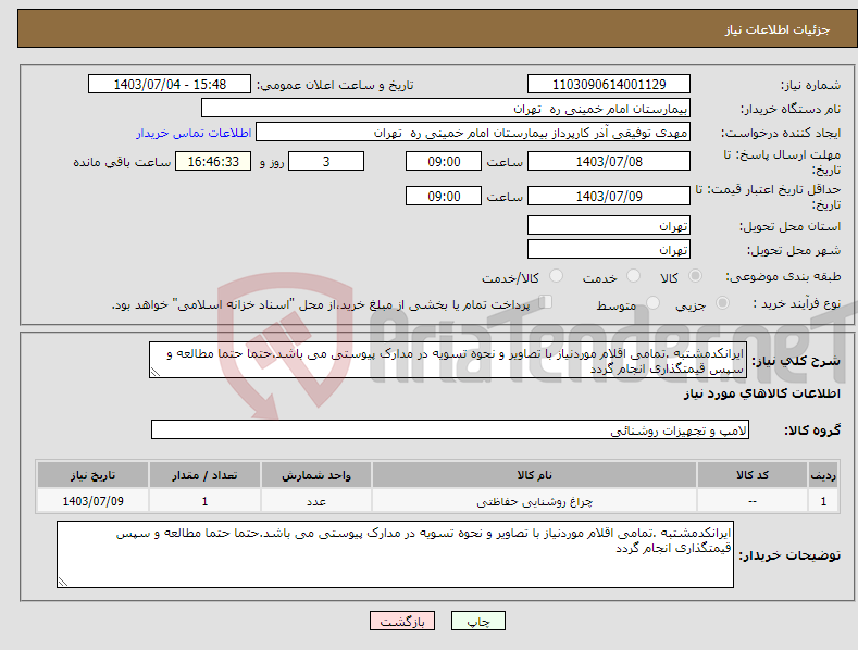 تصویر کوچک آگهی نیاز انتخاب تامین کننده-ایرانکدمشتبه .تمامی اقلام موردنیاز با تصاویر و نحوه تسویه در مدارک پیوستی می باشد.حتما حتما مطالعه و سپس قیمتگذاری انجام گردد