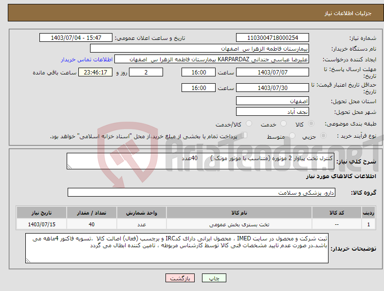 تصویر کوچک آگهی نیاز انتخاب تامین کننده-کنترل تخت پیاوار 2 موتوره (متناسب با موتور موتک ) 40عدد