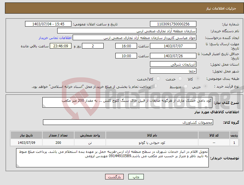 تصویر کوچک آگهی نیاز انتخاب تامین کننده-کود دامی خشک عاری از هرگونه ضایعات از قبیل خاک سنگ کلوخ کلش ... به مقدار 200 متر مکعب