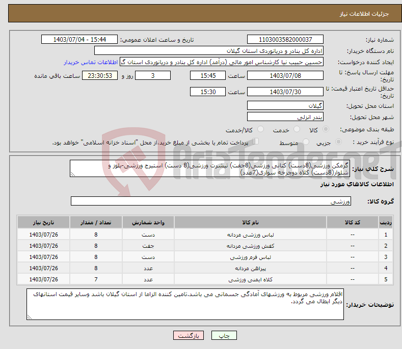 تصویر کوچک آگهی نیاز انتخاب تامین کننده-گرمکن ورزشی(8دست) کتانی ورزشی(8جفت) تیشرت ورزشی(8 دست) استیرج ورزشی-بلوز و شلوار(8دست) کلاه دوچرخه سواری(7عدد)