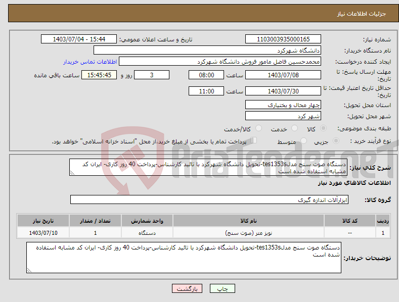 تصویر کوچک آگهی نیاز انتخاب تامین کننده-دستگاه صوت سنج مدلtes1353s-تحویل دانشگاه شهرکرد با تائید کارشناس-پرداخت 40 روز کاری- ایران کد مشابه استفاده شده است