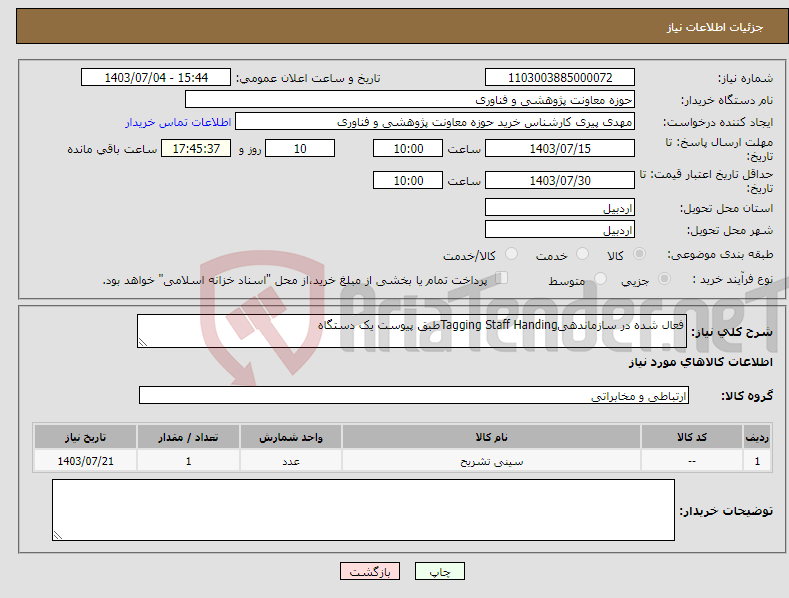 تصویر کوچک آگهی نیاز انتخاب تامین کننده-فعال شده در سازماندهیTagging Staff Handingطبق پیوست یک دستگاه 