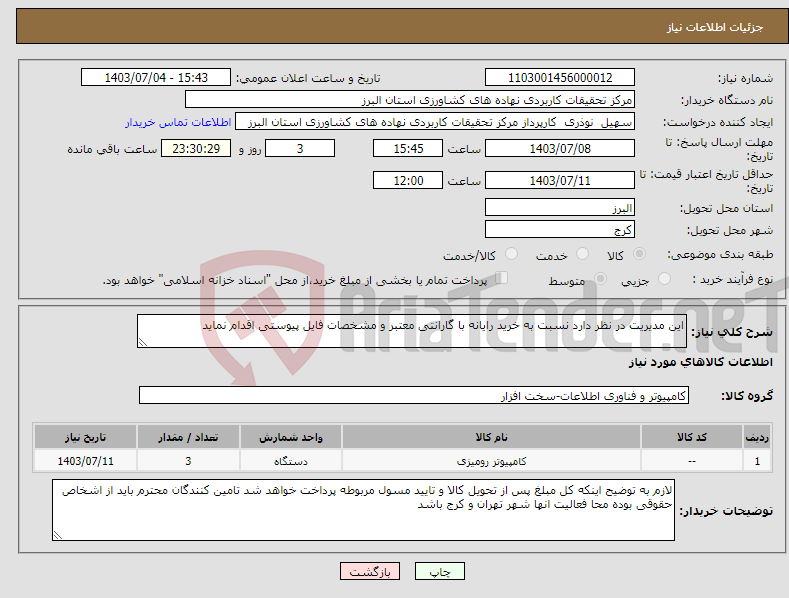 تصویر کوچک آگهی نیاز انتخاب تامین کننده-این مدیریت در نظر دارد نسبت به خرید رایانه با گارانتی معتبر و مشخصات فایل پیوستی اقدام نماید