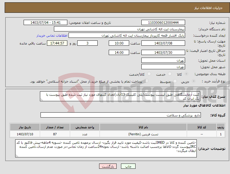 تصویر کوچک آگهی نیاز انتخاب تامین کننده-کیت آزمایشگاهی طبق لیست پیوست(پلی کلینیک 13آبان)تعداد کیتهای مورد نیاز ثبت شده طبق پیوست با یک ایران کد