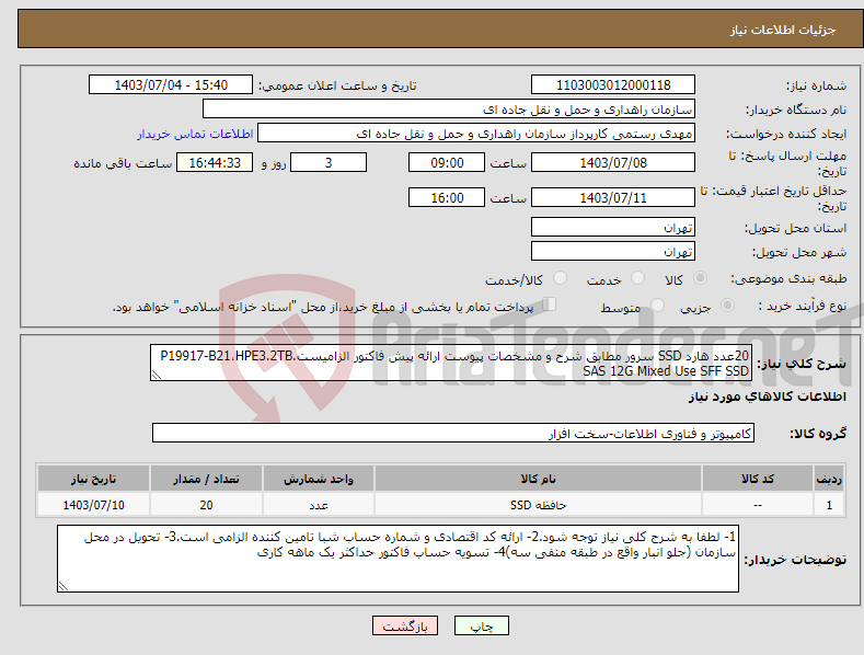 تصویر کوچک آگهی نیاز انتخاب تامین کننده-20عدد هارد SSD سرور مطابق شرح و مشخصات پیوست ارائه پیش فاکتور الزامیست.P19917-B21،HPE3.2TB SAS 12G Mixed Use SFF SSD 